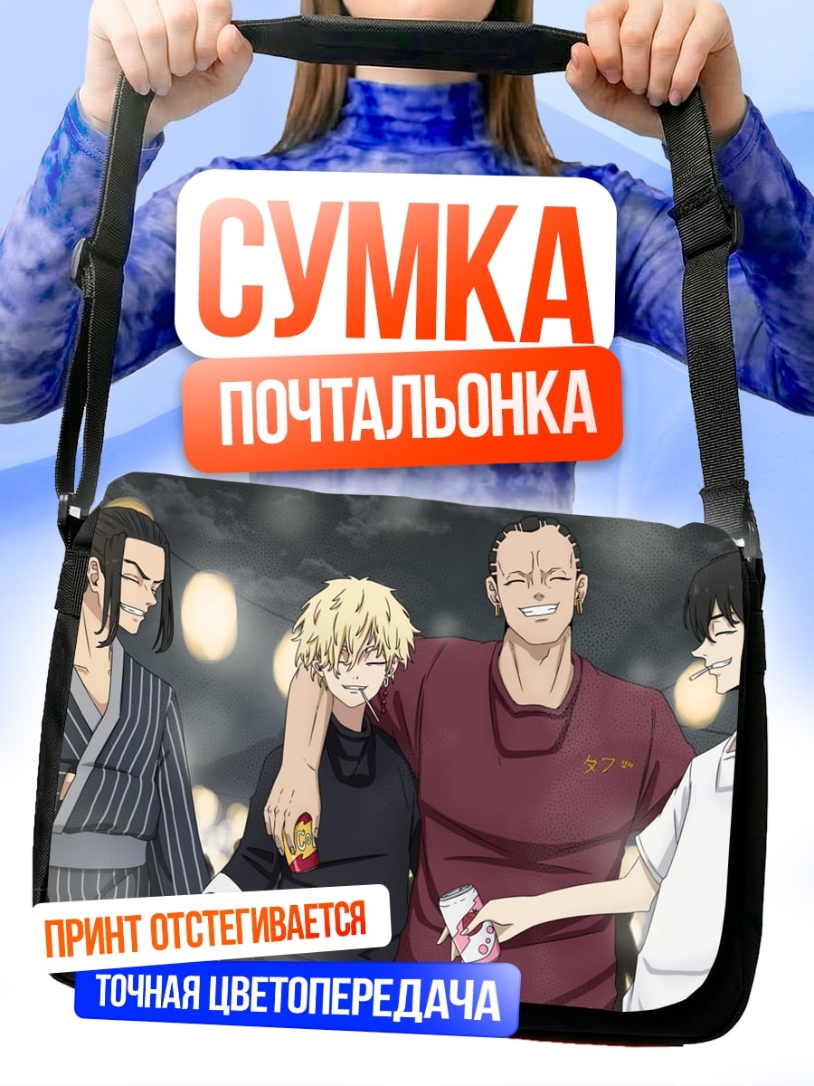 Сумка-почтальонка Четыре парня