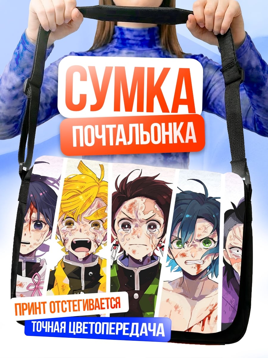 Сумка-почтальонка Герои клинок рассекающие демонов