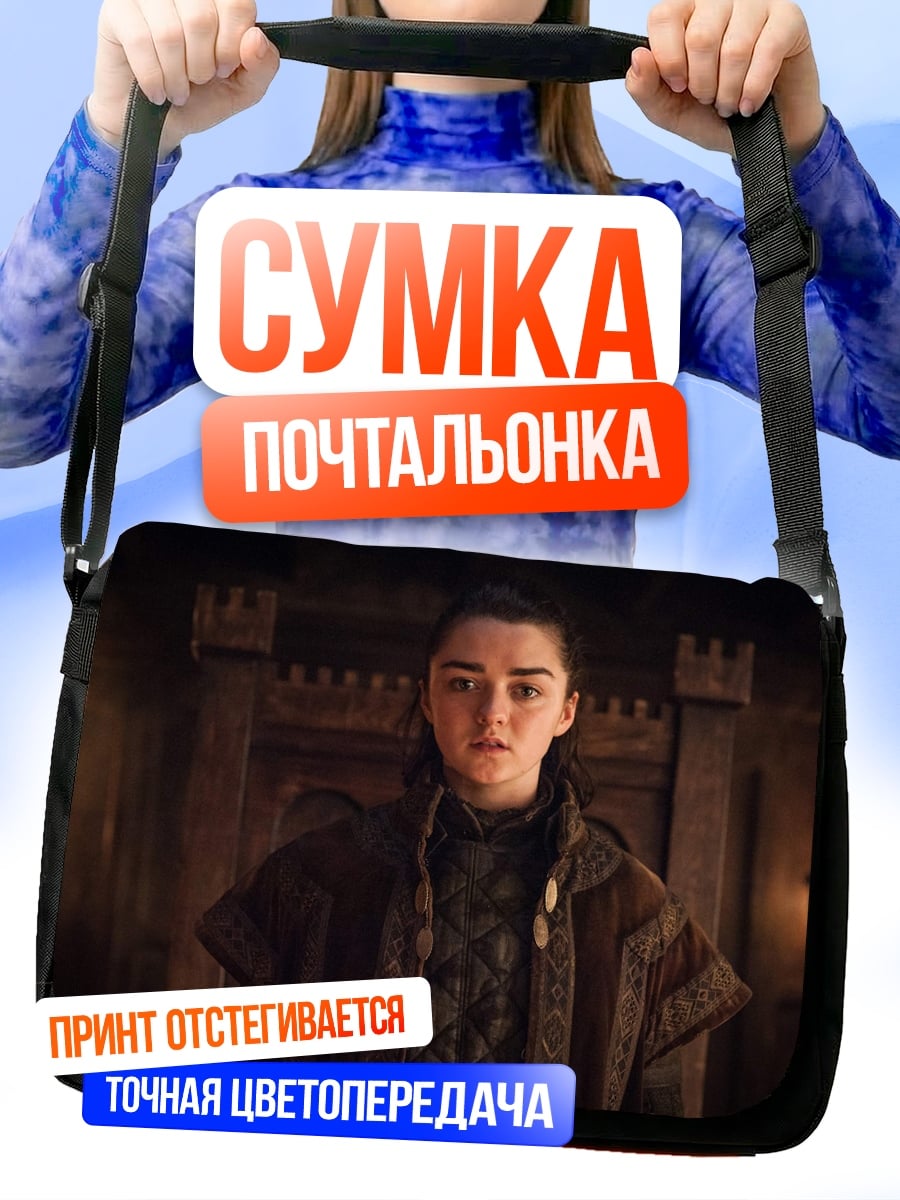 Сумка-почтальонка Арья Старк