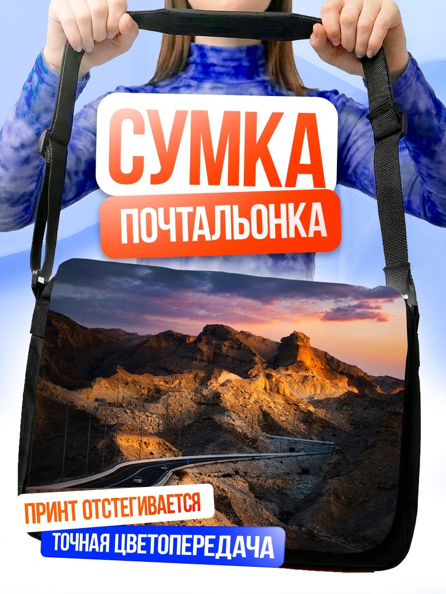 Сумка-почтальонка Горная дорога закат