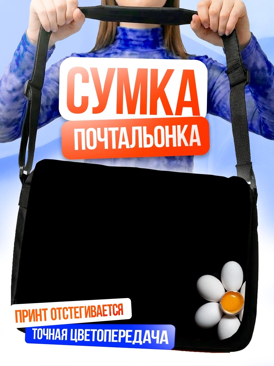 Сумка-почтальонка Цветок из яиц