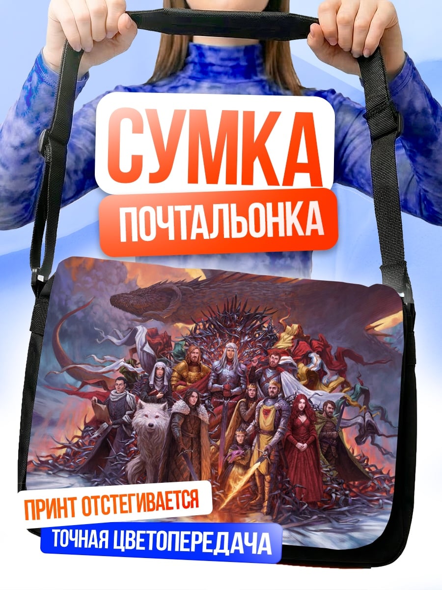 Сумка-почтальонка Персонажи игры престолов