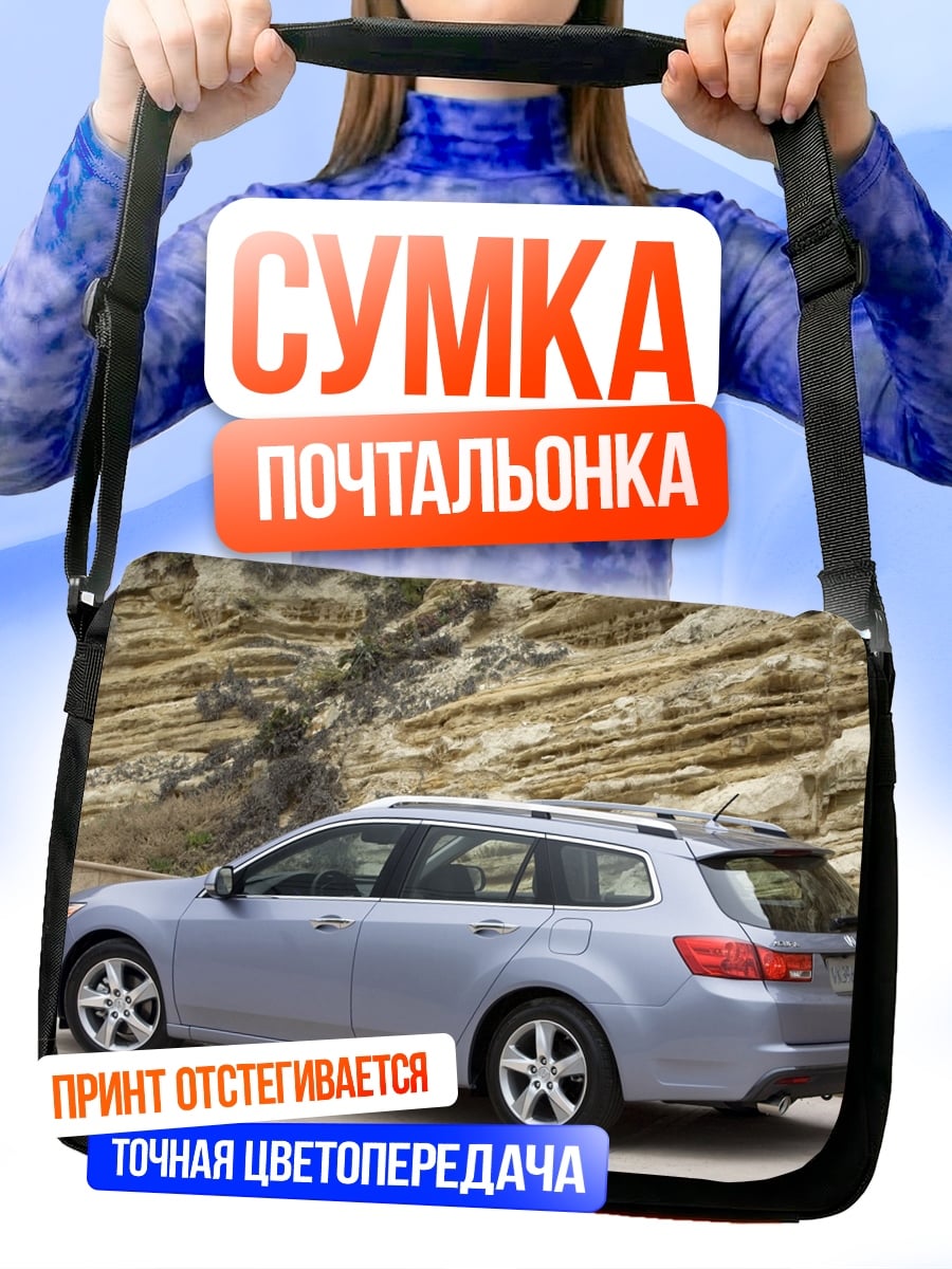 Сумка-почтальонка Серебристый универсал на дороге