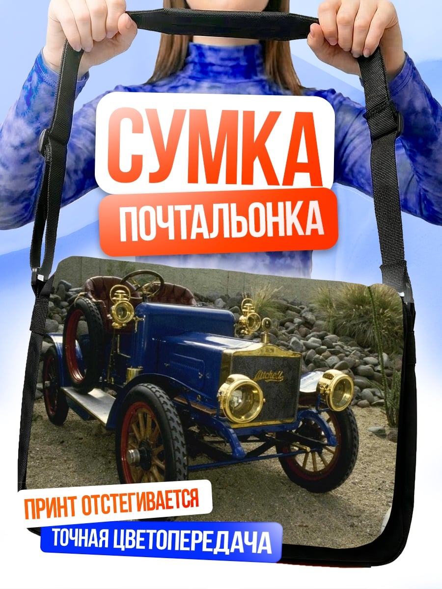 Сумка-почтальонка Ретро автомобиль