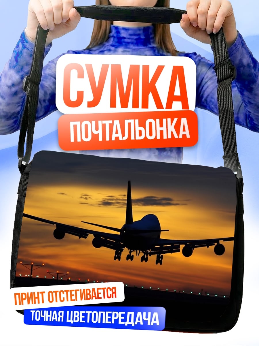 Сумка-почтальонка Самолет на закате
