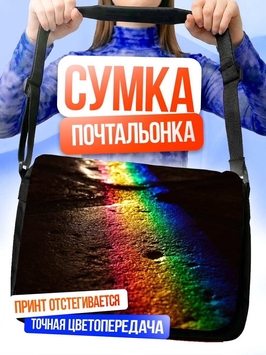 Сумка-почтальонка Радужный блик