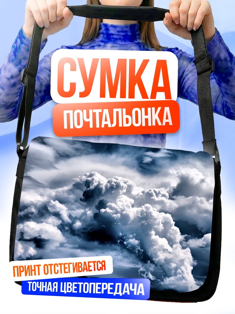 Сумка-почтальонка Грозовые тучи