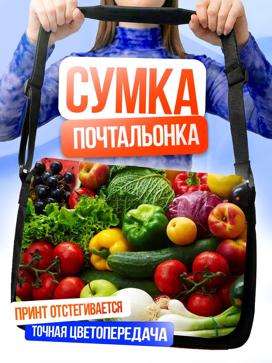 Сумка-почтальонка Свежие овощи