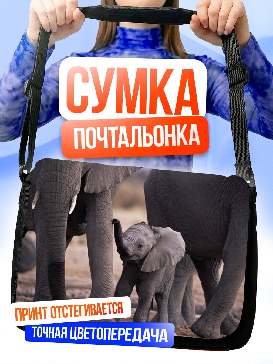 Сумка-почтальонка слонёнок и семья