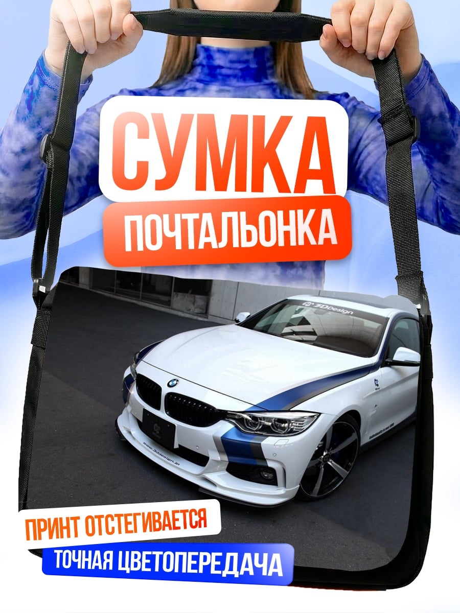 Сумка-почтальонка белый BMW тюнинг