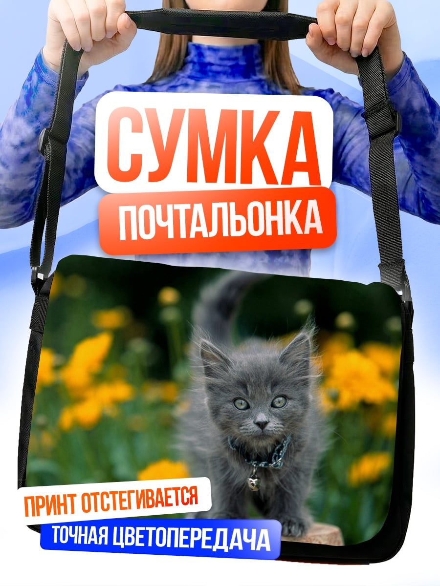 Сумка-почтальонка Серый котенок цветы