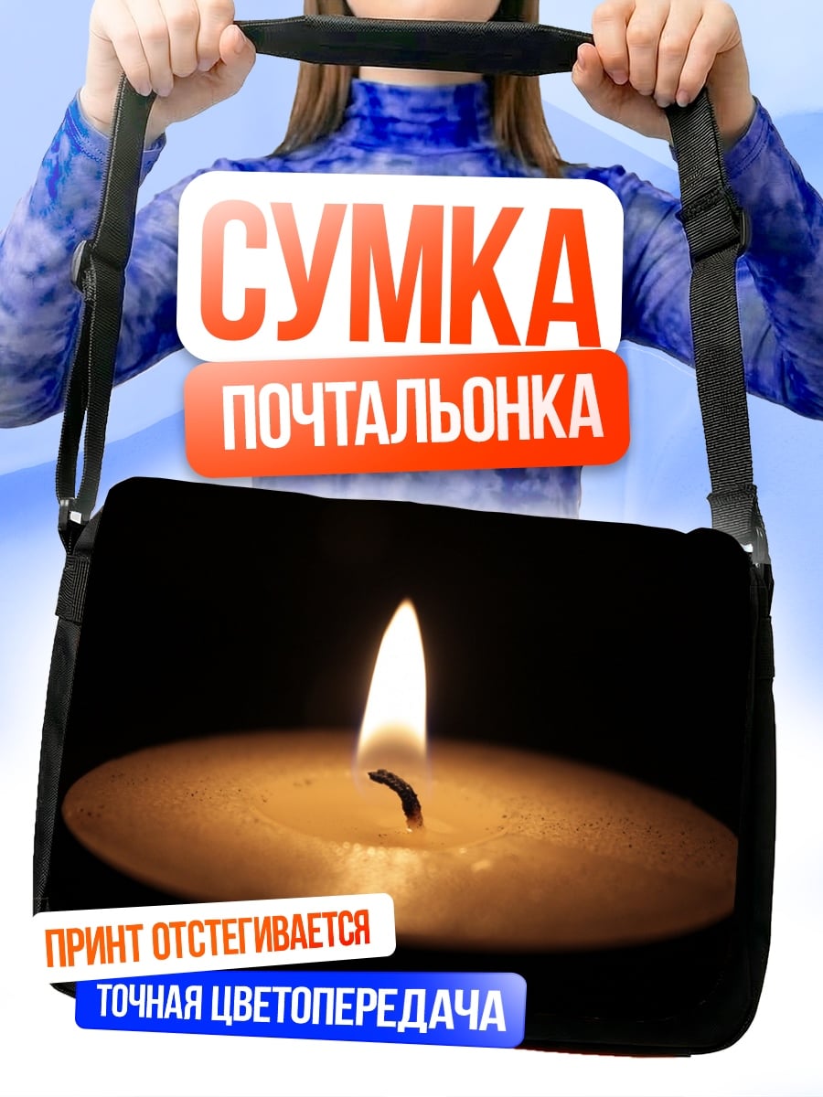 Сумка-почтальонка Одинокая свеча огонь