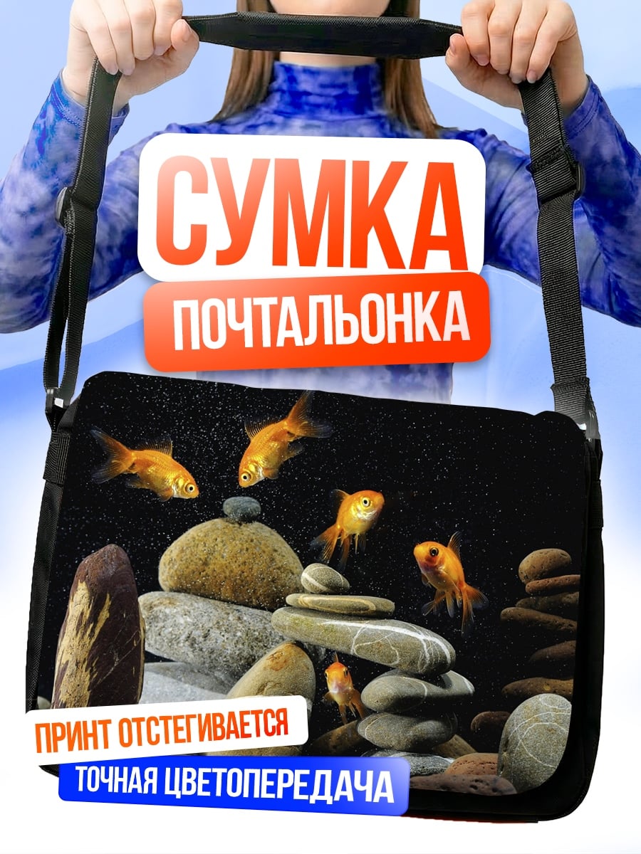 Сумка-почтальонка Золотые рыбки в аквариуме