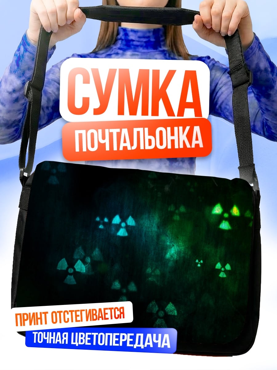 Сумка-почтальонка радиоактивный фон