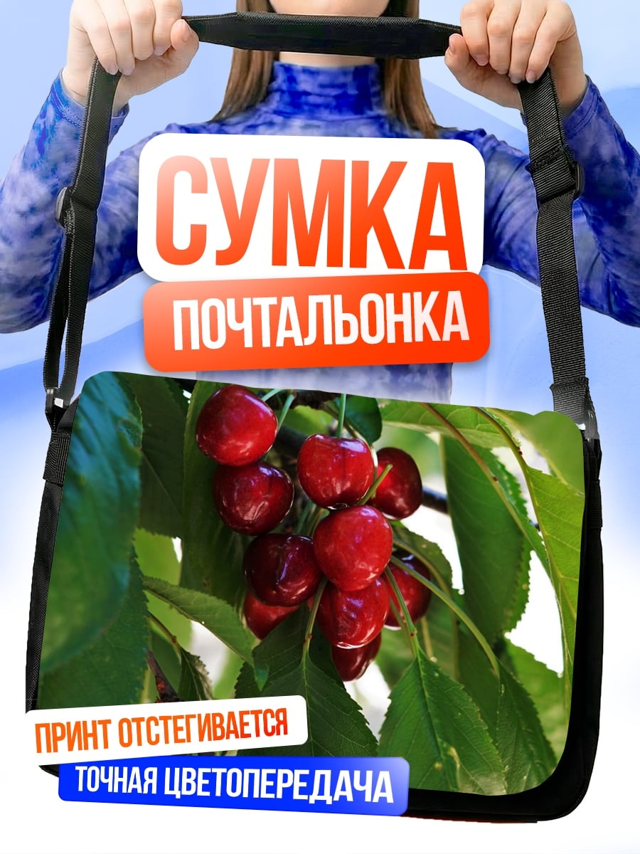 Сумка-почтальонка вишня на ветке