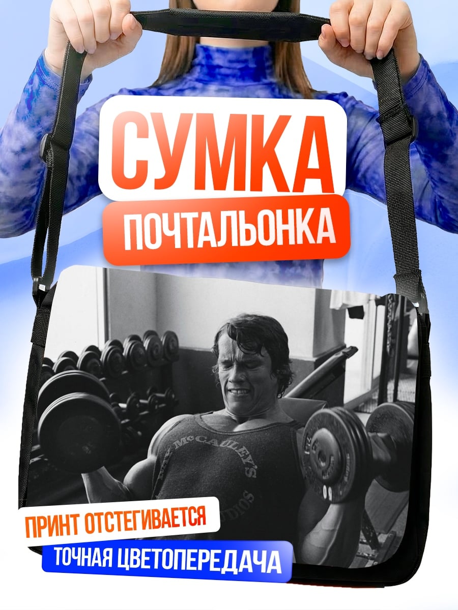 Сумка-почтальонка Арнольд Шварценеггер