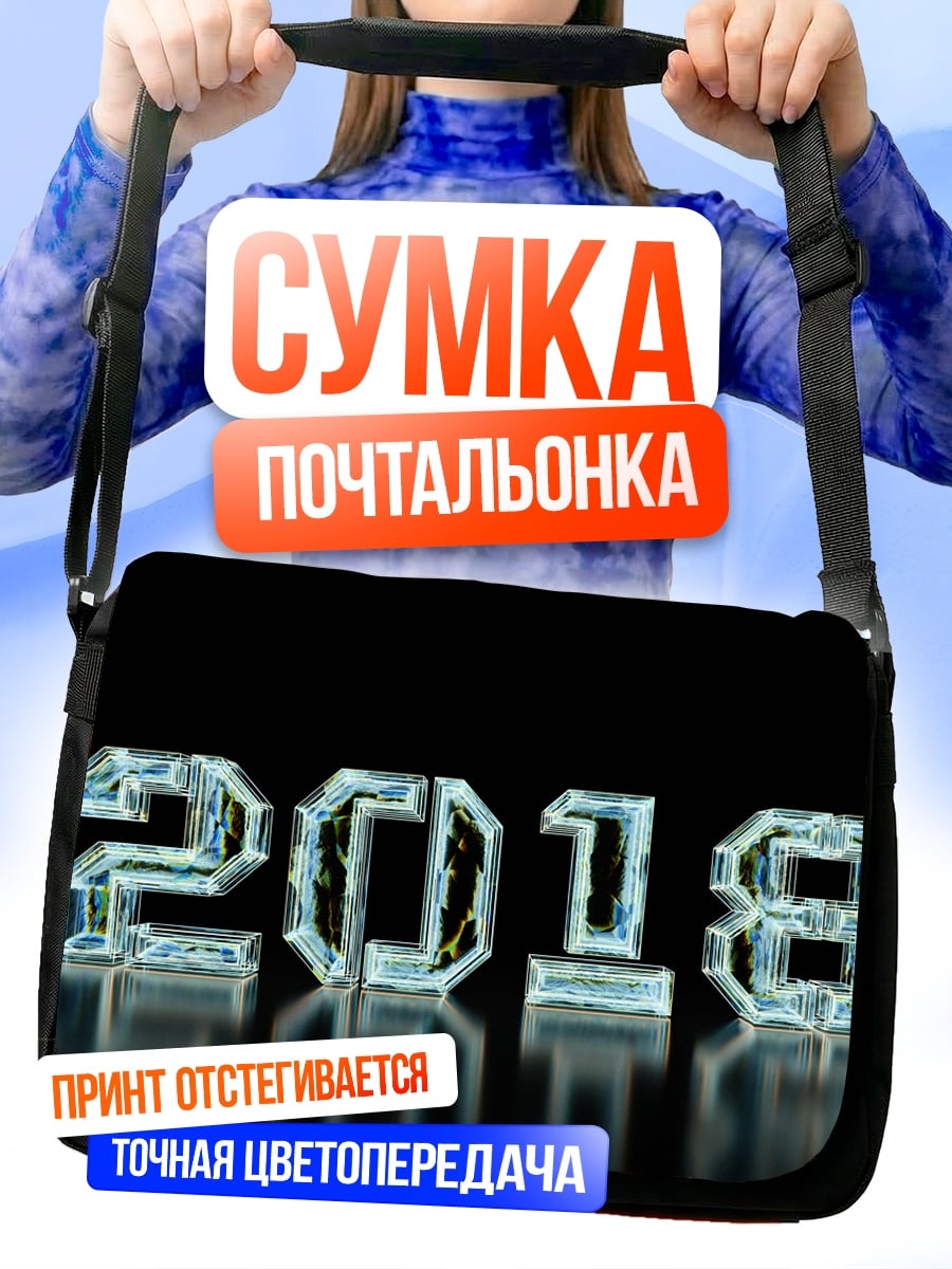 Сумка-почтальонка Ледяные цифры 2018
