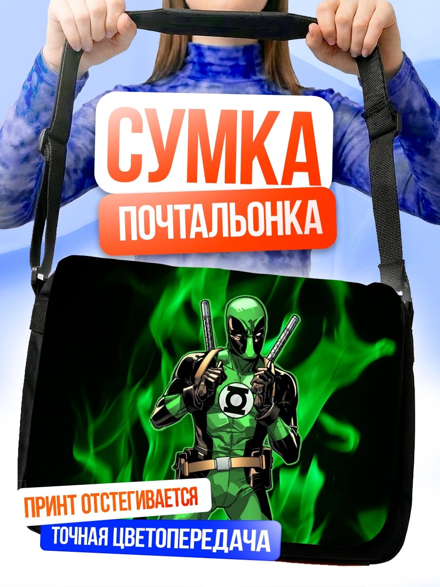 Сумка-почтальонка Зеленый Дэдпул Зеленый Фонарь