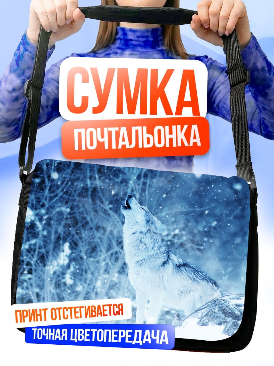 Сумка-почтальонка Воющий волк зимой