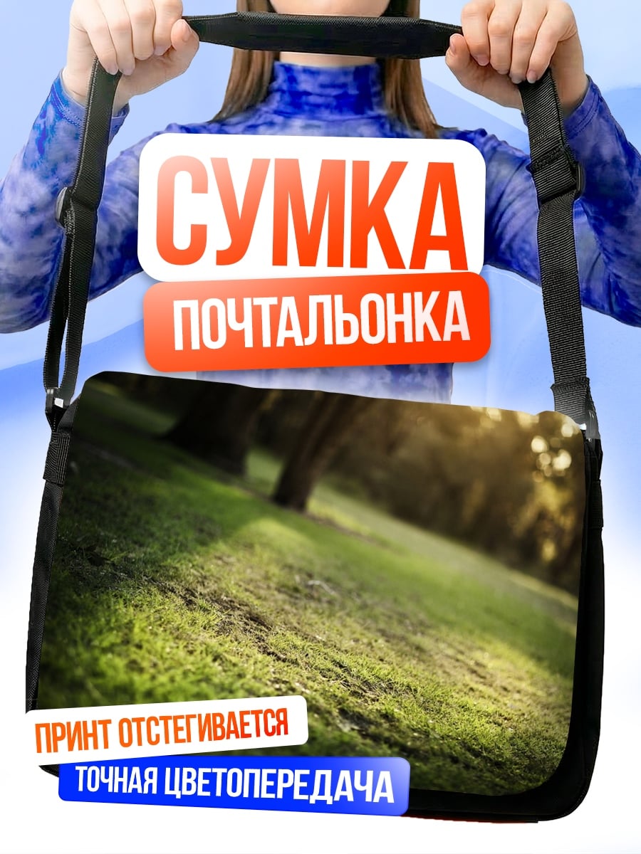 Сумка-почтальонка Солнечные лучи на траве