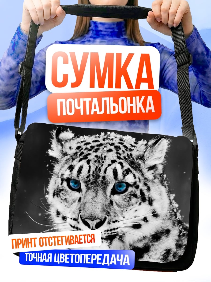 Сумка-почтальонка снежный барс синие глаза