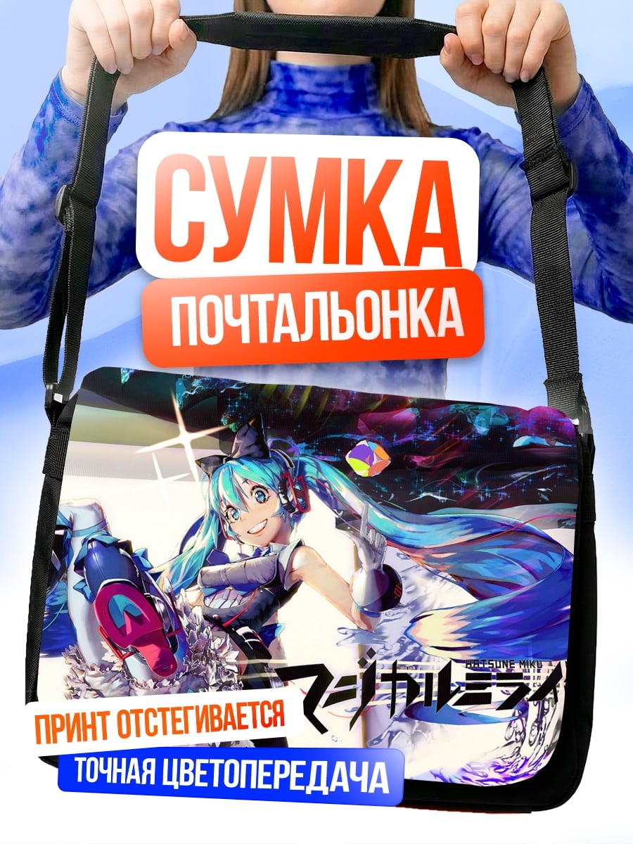 Сумка-почтальонка мику футуристичная