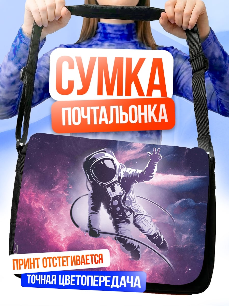 Сумка-почтальонка астронавт в космосе