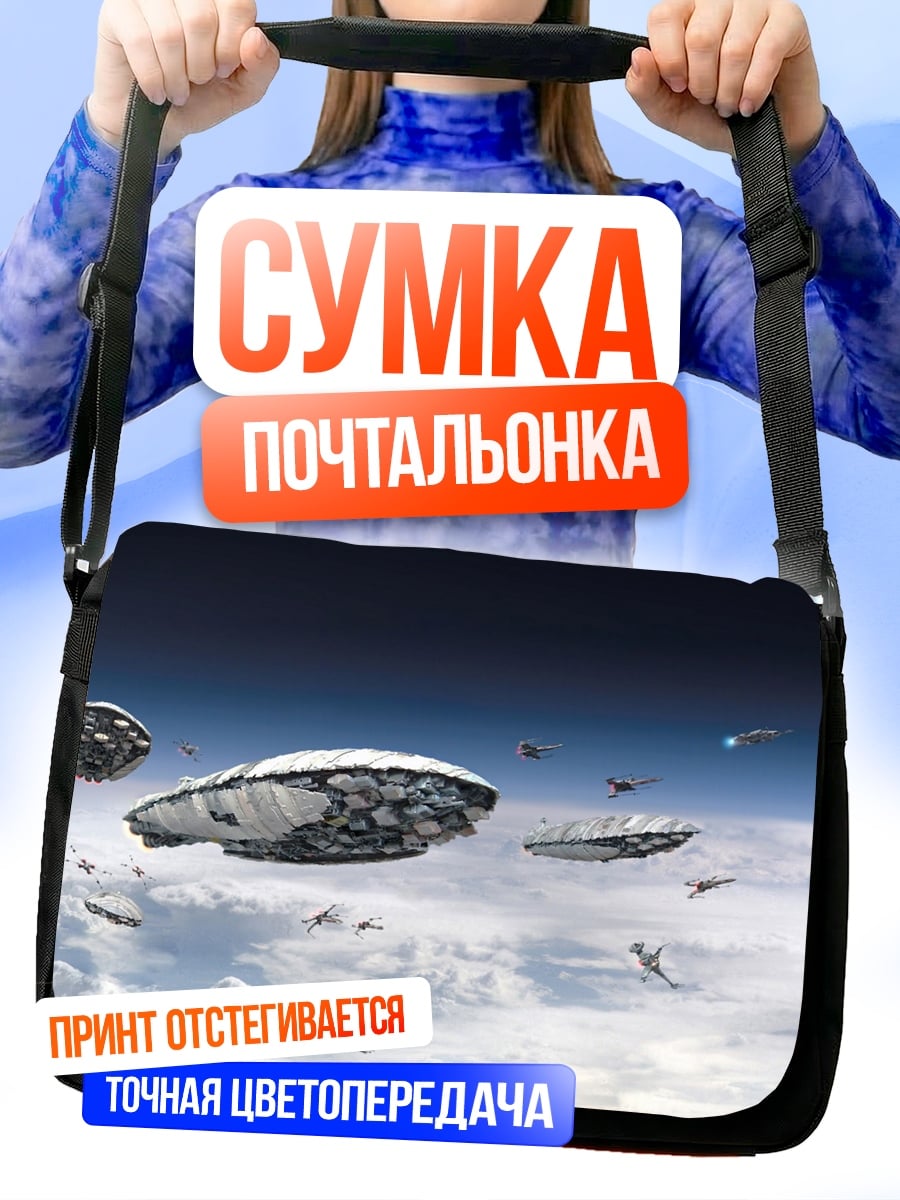 Сумка-почтальонка флот космических кораблей