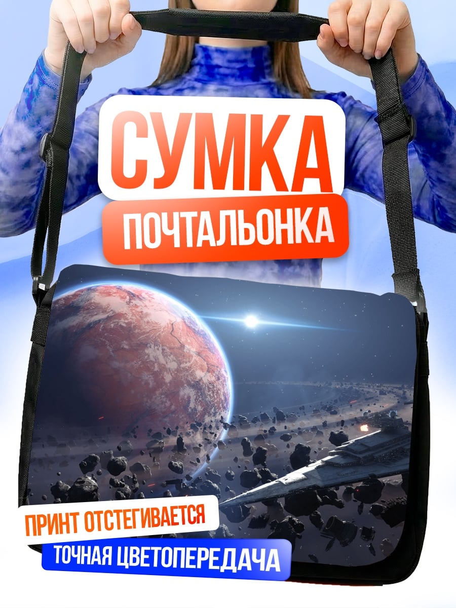 Сумка-почтальонка космический корабль у планеты