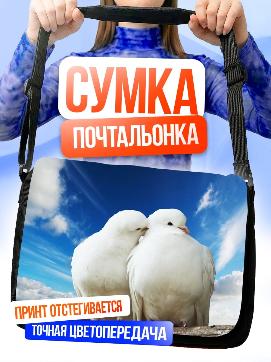 Сумка-почтальонка две белые голубки