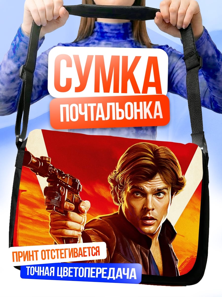 Сумка-почтальонка Хан Соло оружие