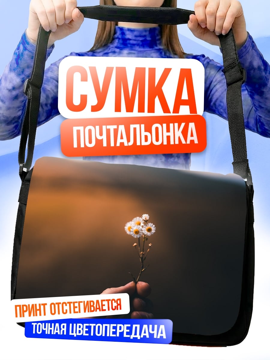 Сумка-почтальонка Цветок в руке