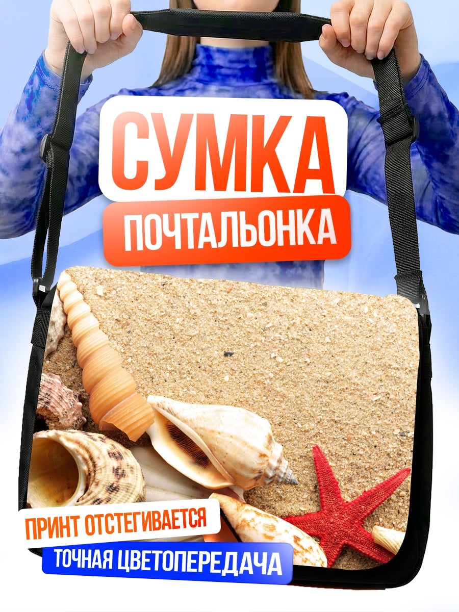 Сумка-почтальонка морские ракушки песок