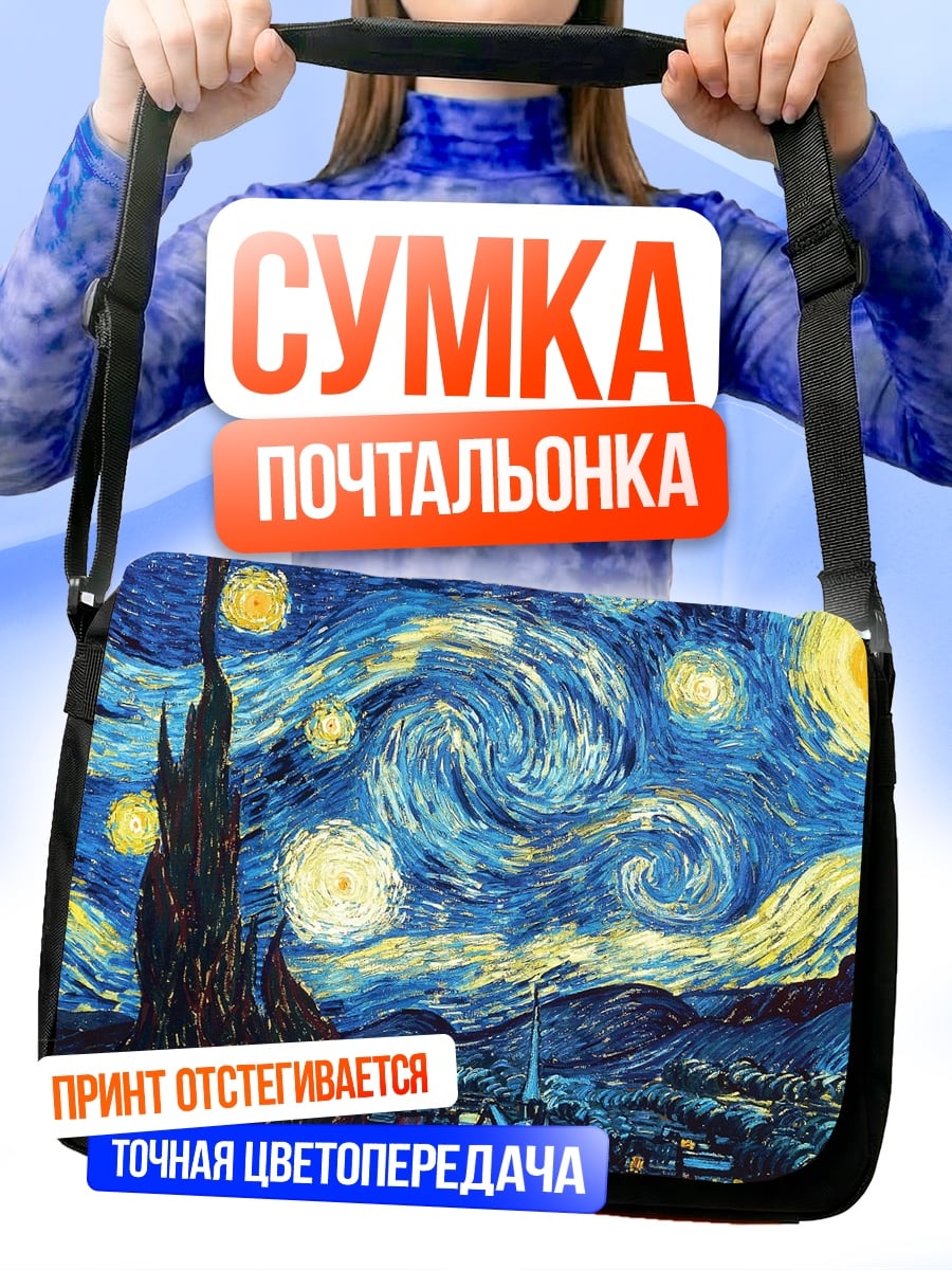 Сумка-почтальонка Звездная ночь Ван Гог