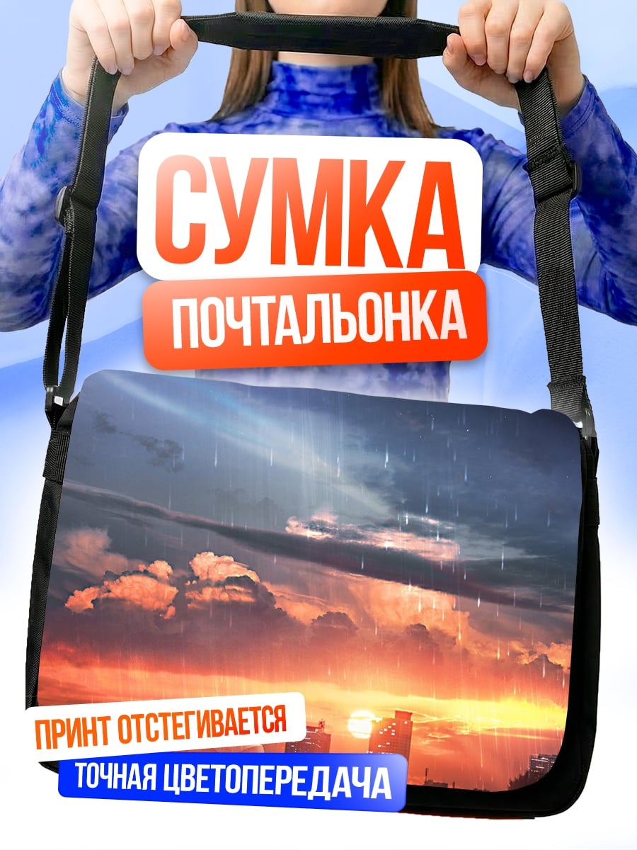 Сумка-почтальонка дождливый закат город