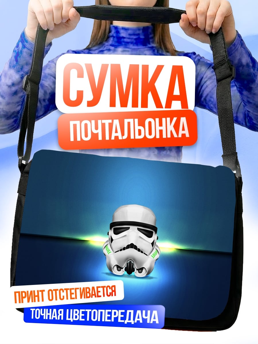 Сумка-почтальонка шлем штурмовика Звездные войны