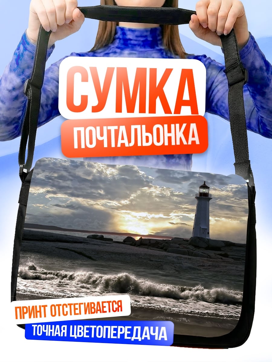 Сумка-почтальонка маяк и шторм