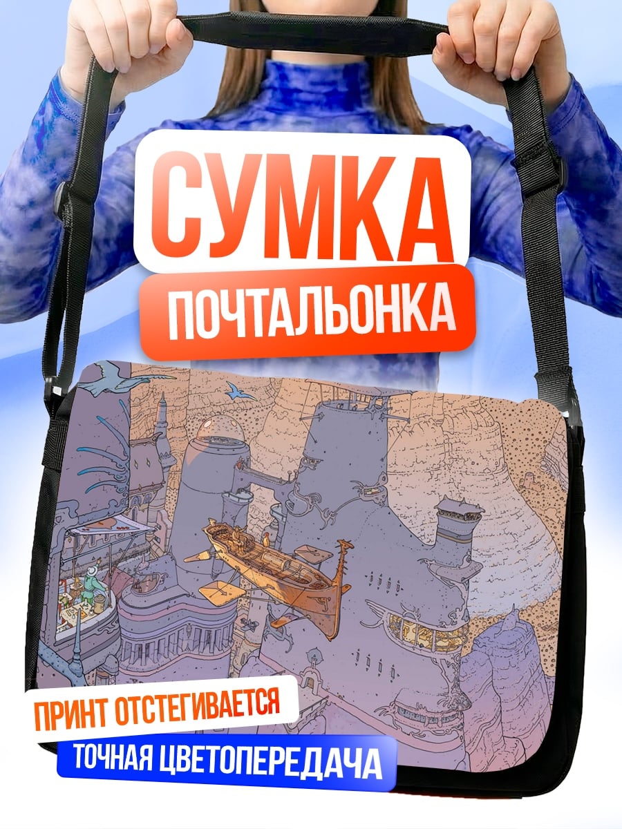 Сумка-почтальонка Фантастический город на скалах