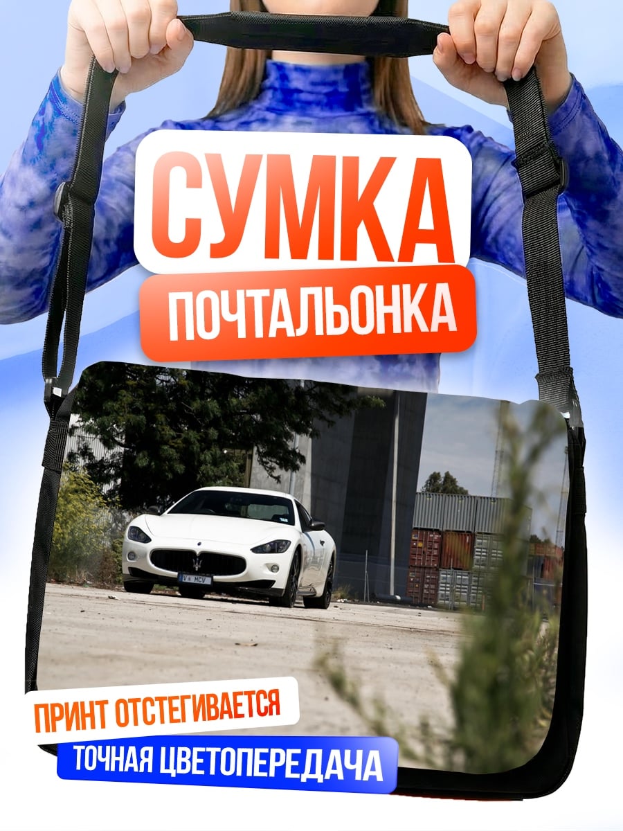 Сумка-почтальонка Белый спорткар на улице