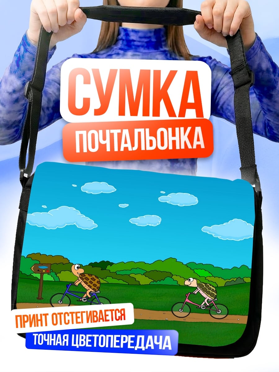 Сумка-почтальонка Черепахи на велосипедах