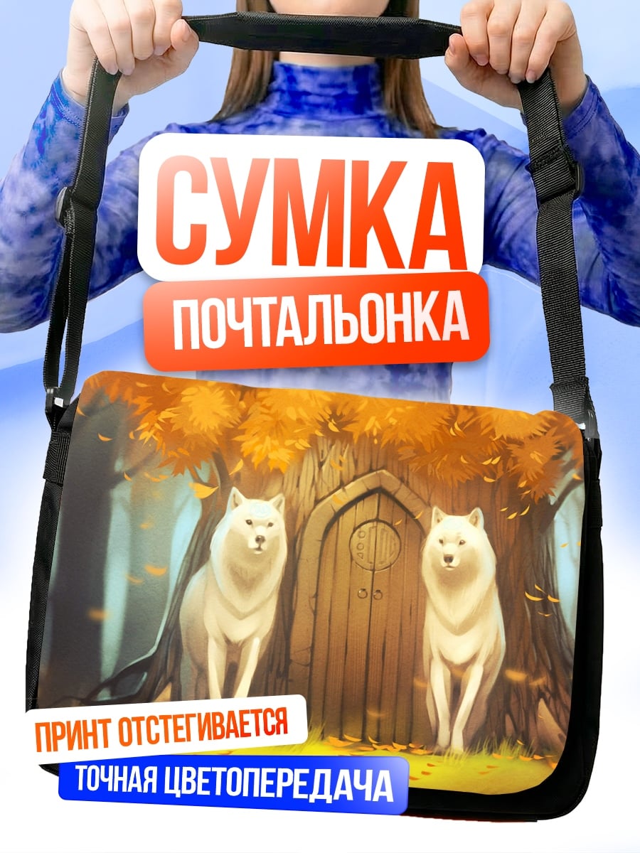 Сумка-почтальонка Два белых волка