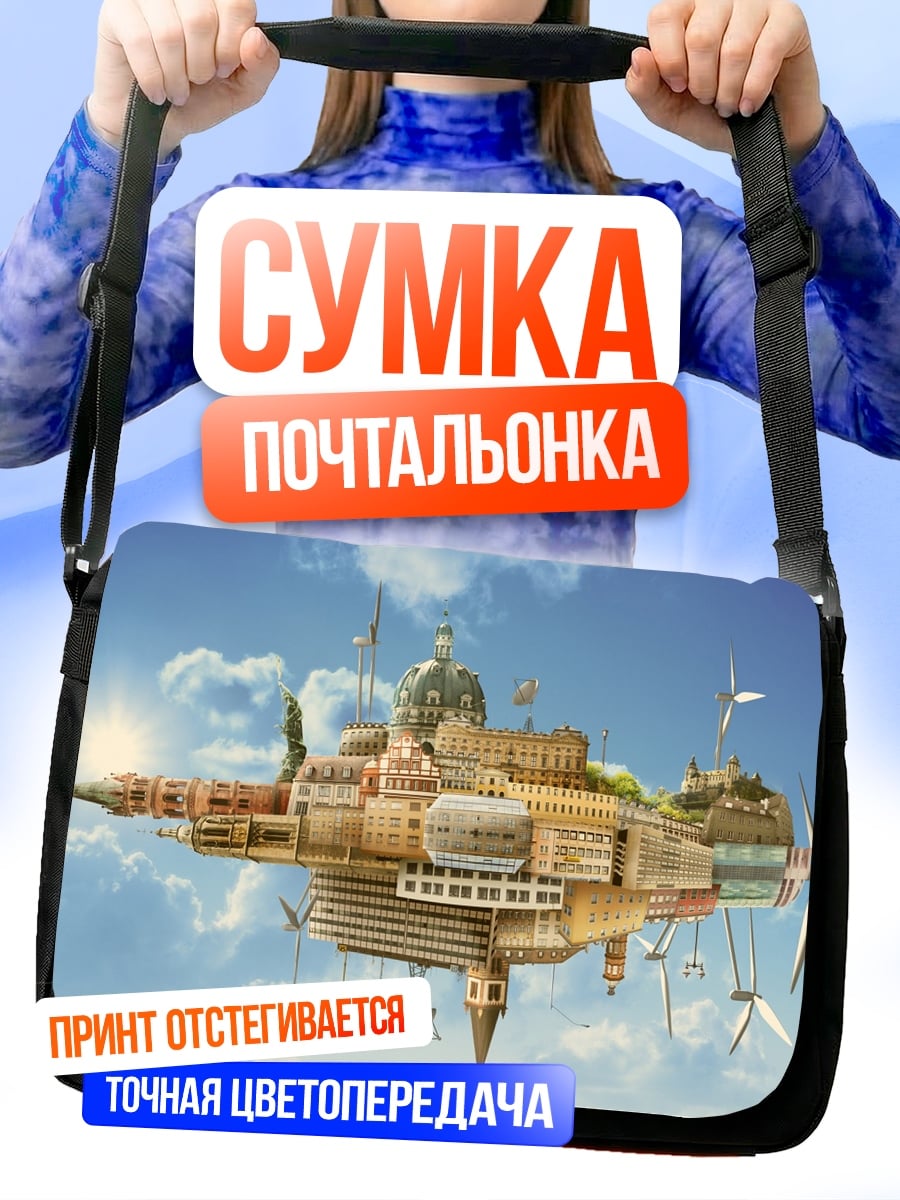 Сумка-почтальонка летающий город