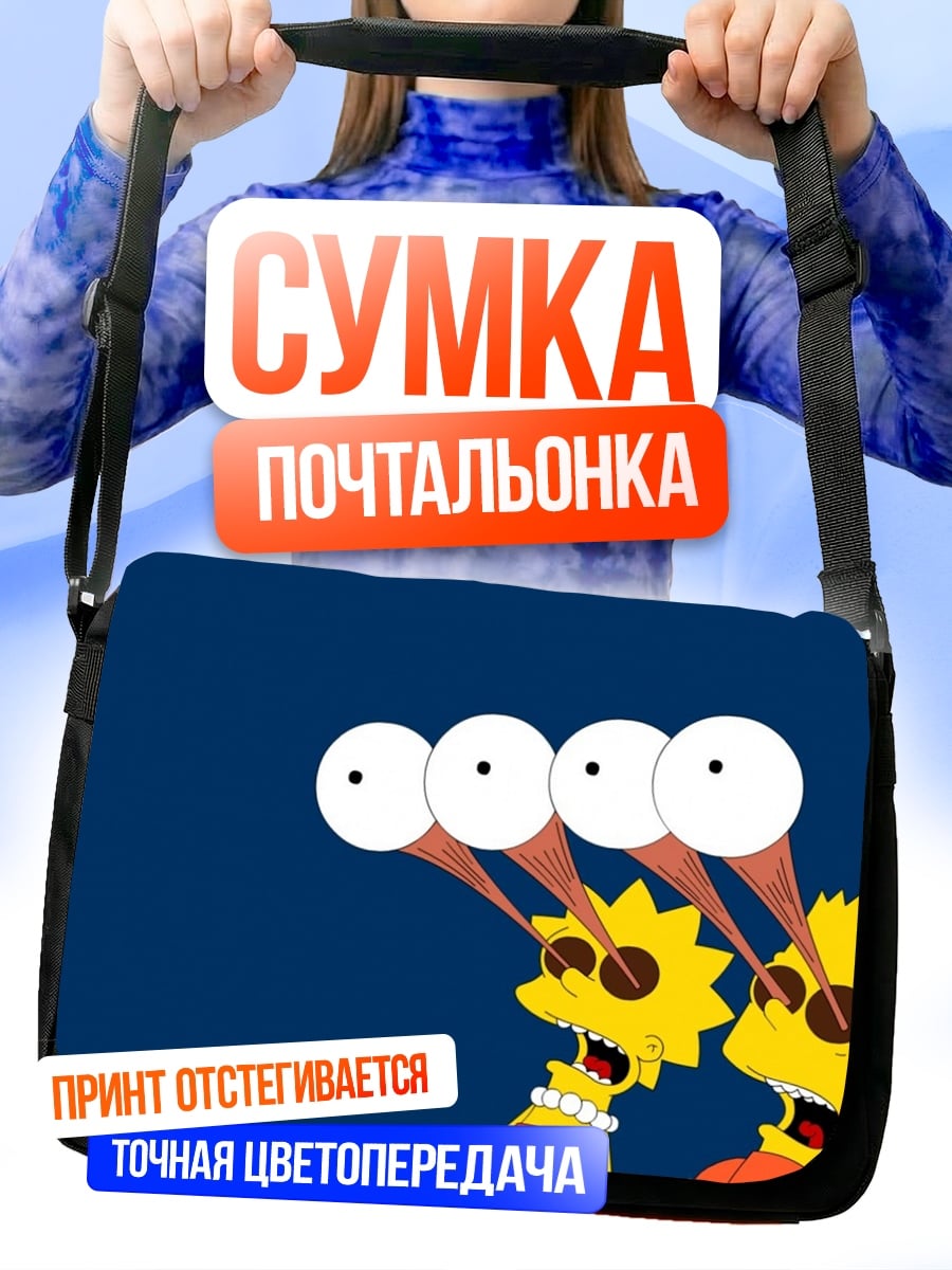 Сумка-почтальонка симпсоны смотрят