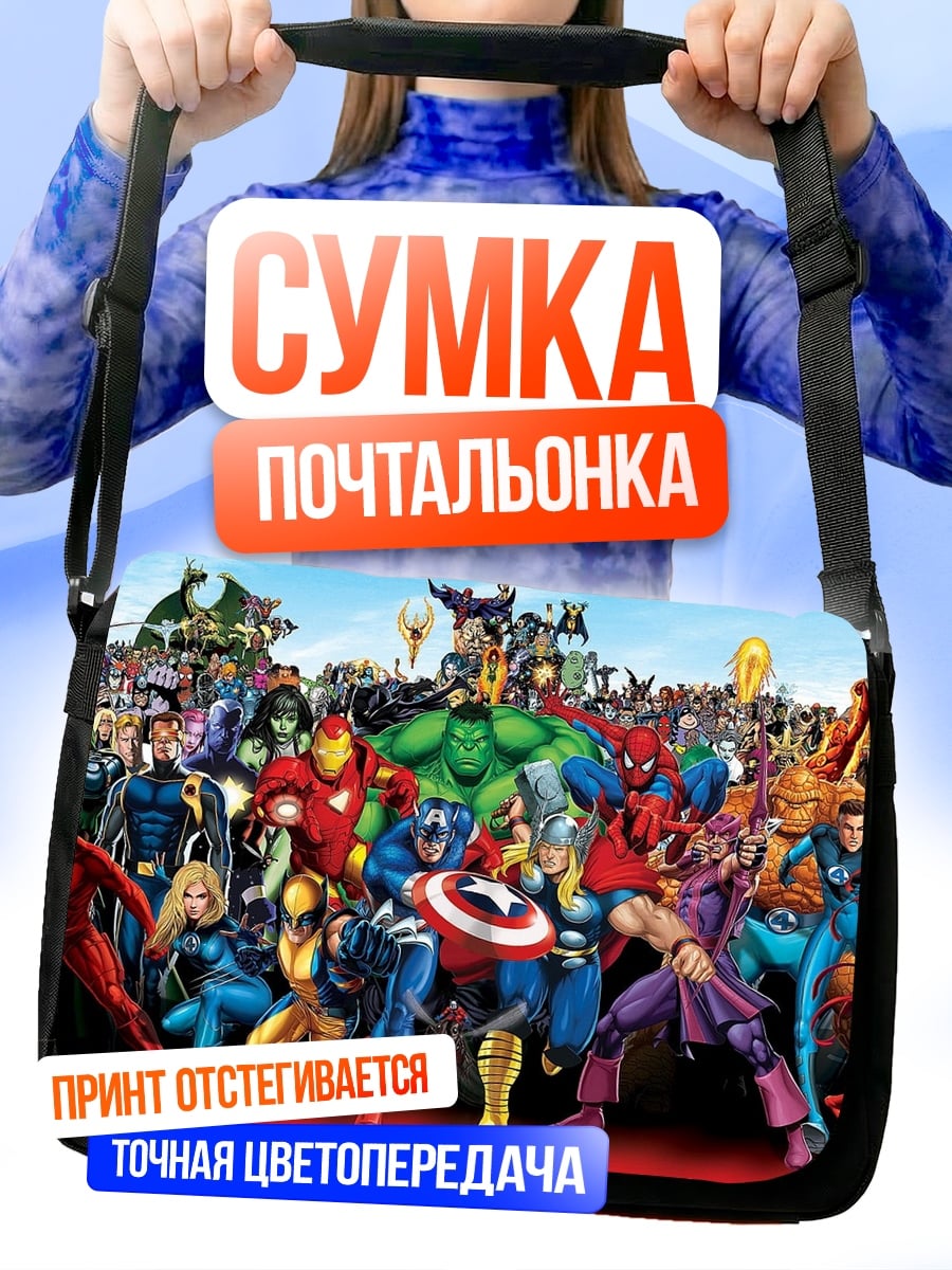 Сумка-почтальонка мстители