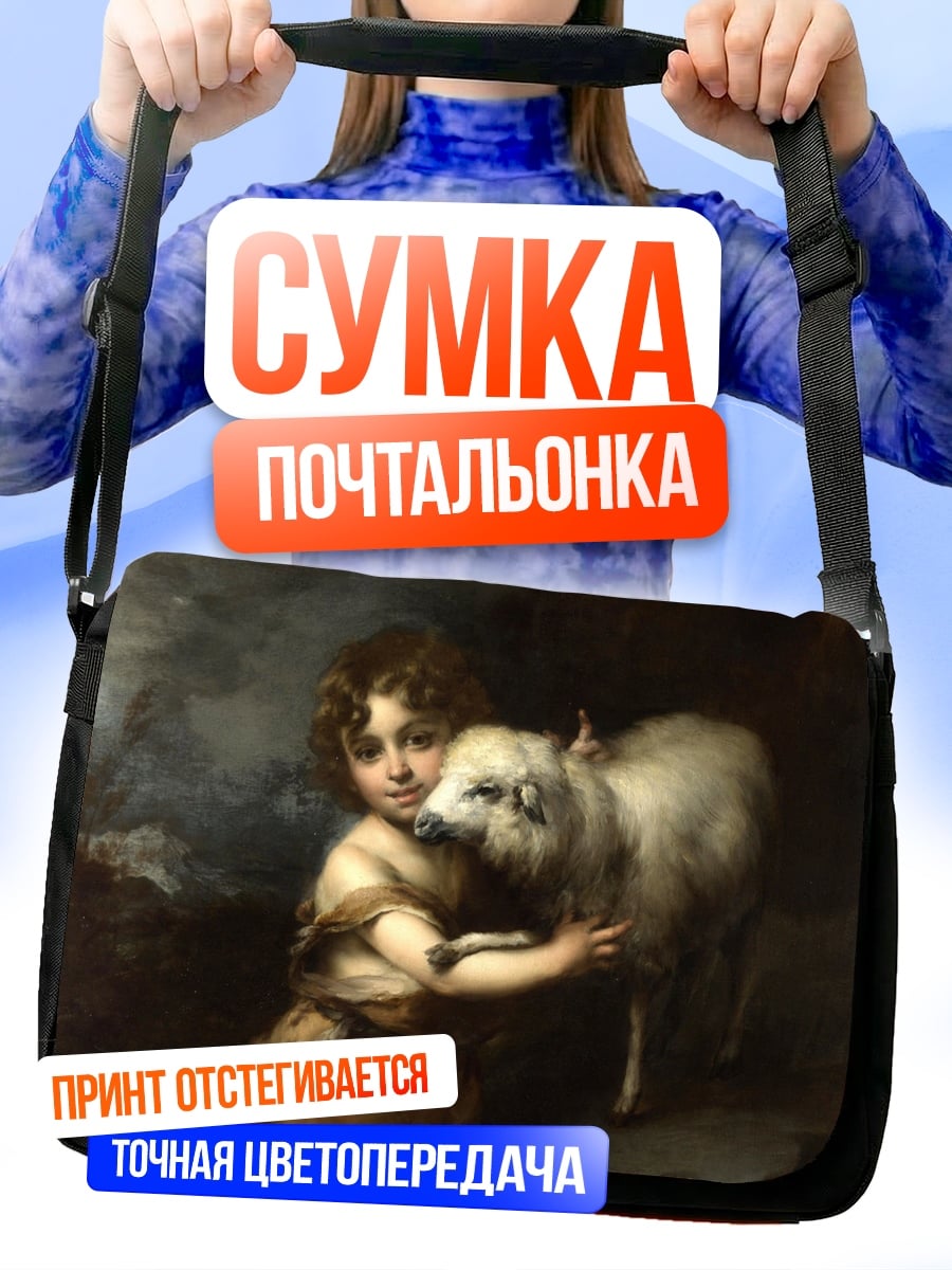 Сумка-почтальонка Девочка с ягненком