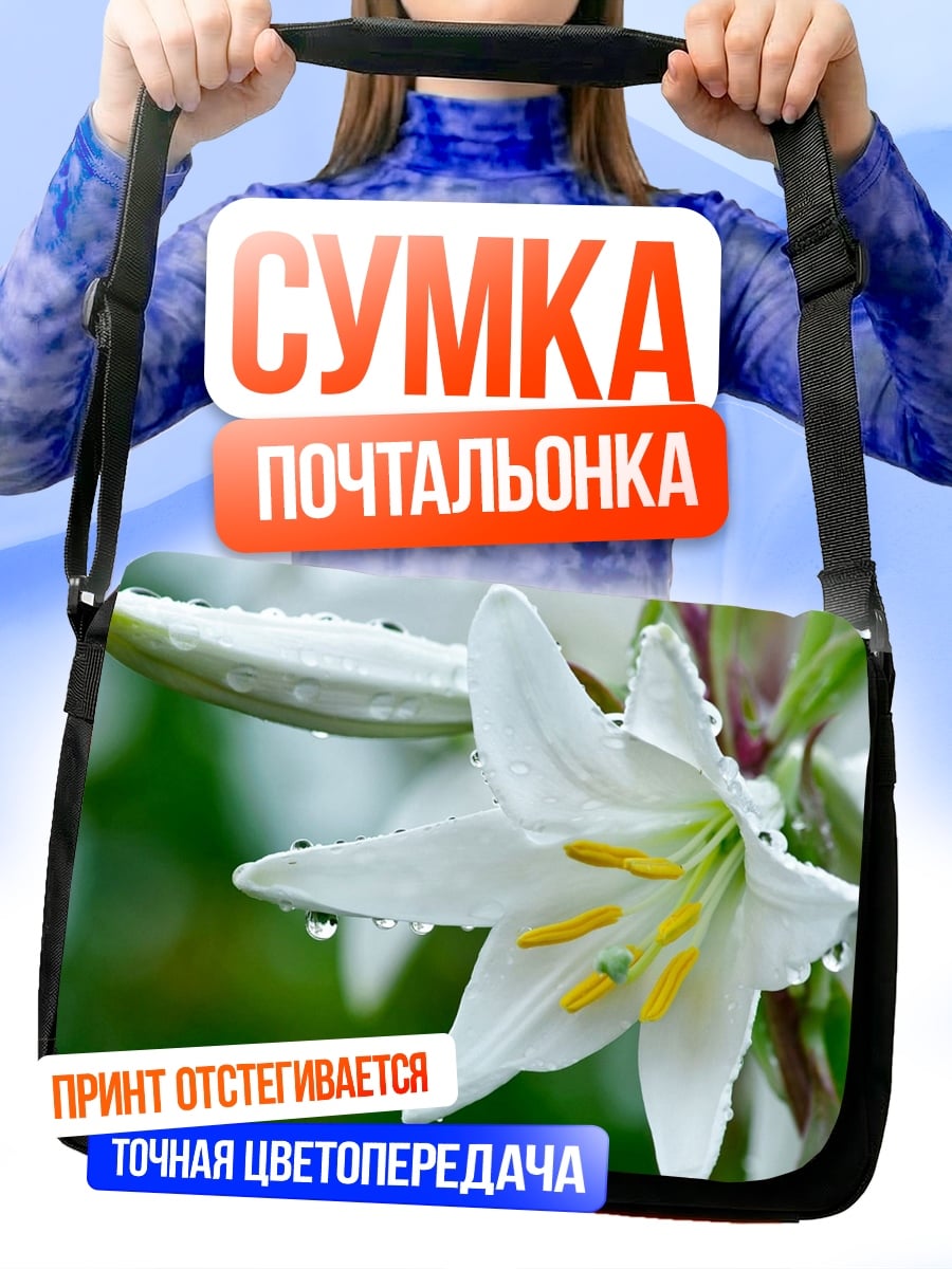 Сумка-почтальонка Белая лилия дождем