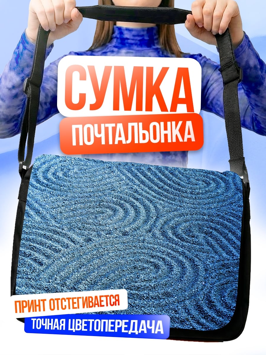 Сумка-почтальонка Синие спирали