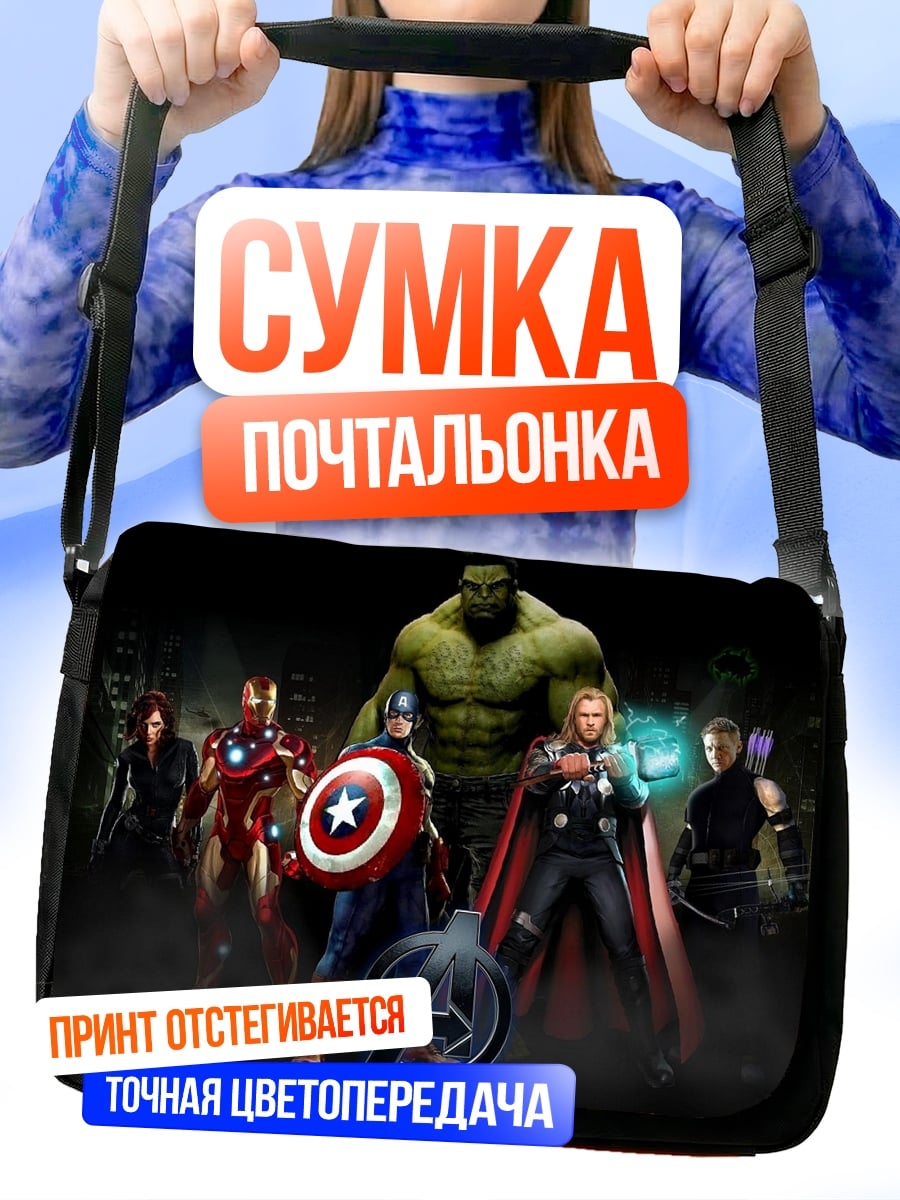 Сумка-почтальонка Мстители команда