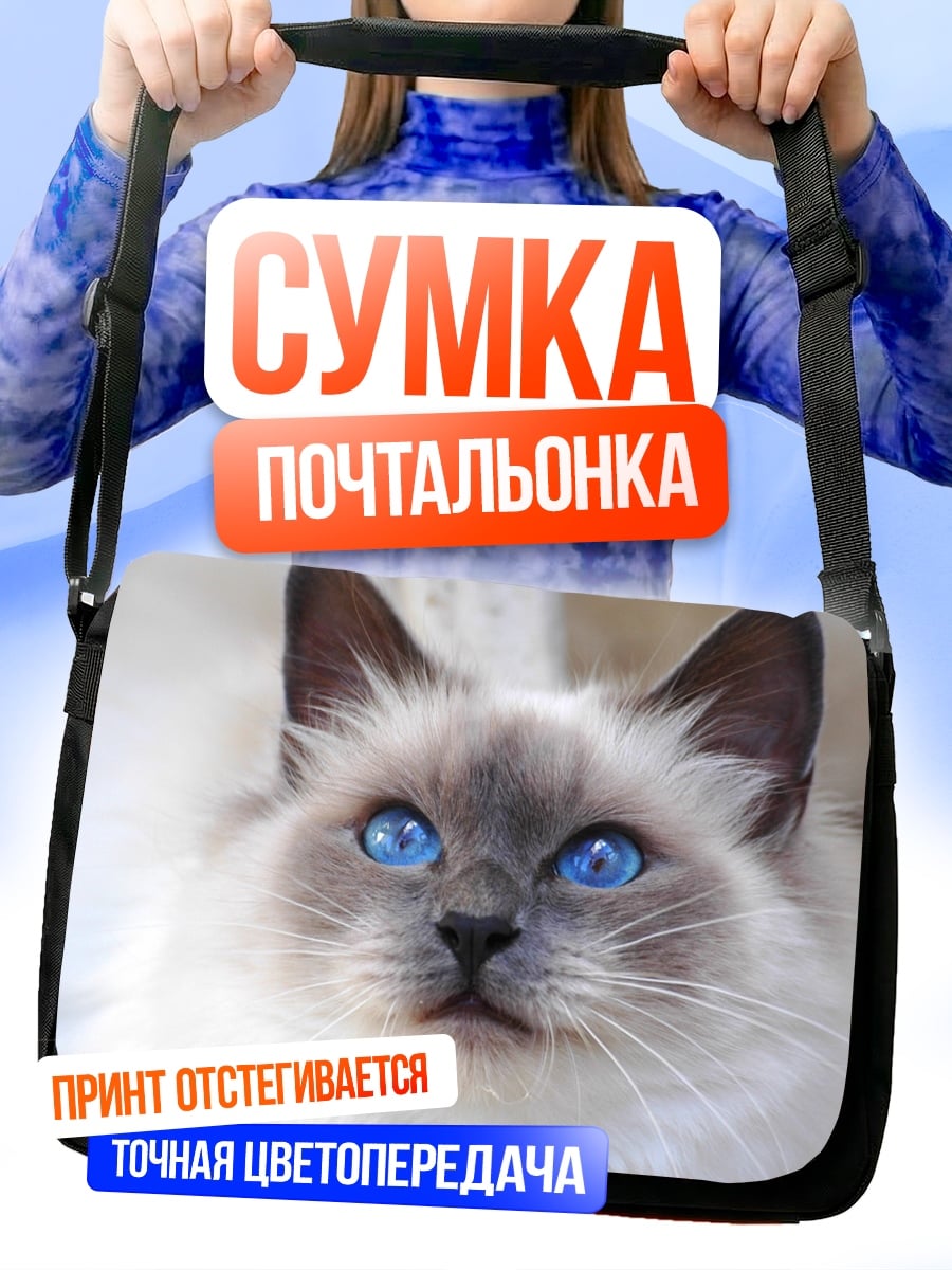 Сумка-почтальонка голубоглазая бирманская кошка