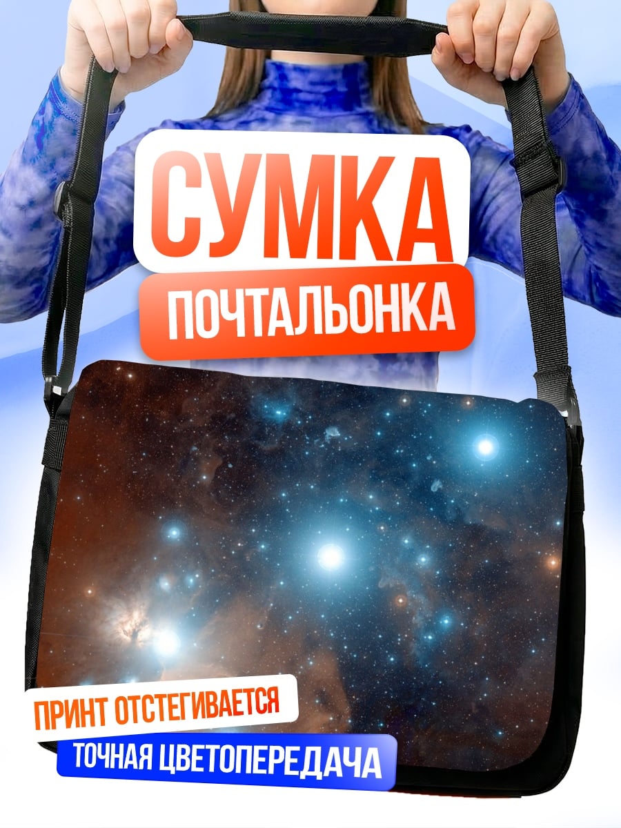 Сумка-почтальонка звездное скопление